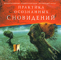 [Анатолий Арлашин] Практика осознанных сновидений_0.jpg